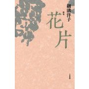 歌集 花片 [単行本]