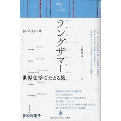 ラングザマー―世界文学でたどる旅 [単行本]