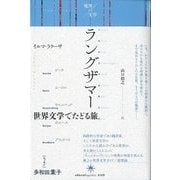 ラングザマー―世界文学でたどる旅 [単行本]
