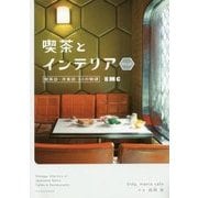 喫茶とインテリア WEST―喫茶店・洋食店33の物語 [単行本]