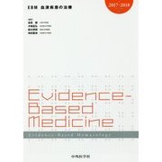 EBM血液疾患の治療〈2017-2018〉 [単行本]