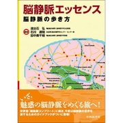 脳静脈エッセンス―脳静脈の歩き方 [単行本]