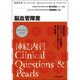 神経内科Clinical Questions&Pearls「 [単行本]
