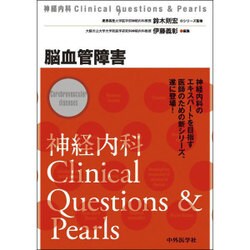 神経内科Clinical Questions&Pearls「 [単行本]