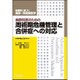 麻酔科医のための周術期危機管理と合併症への対応(新戦略に基づく麻酔・周術期医学) [全集叢書]