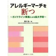 アレルギーマーチを絶つ―ガイドライン準拠による拡大予防 [単行本]
