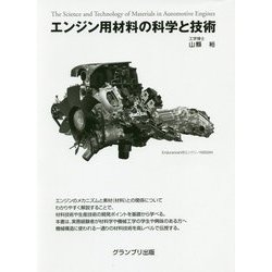 エンジン用材料の科学と技術 [単行本]