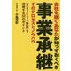 会社を継ぐあなたが知っておくべき事業承継 そのプロセスとノウハウ 「ストーリー+解説」で理解する32のポイント [単行本]