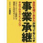 会社を継ぐあなたが知っておくべき事業承継 そのプロセスとノウハウ 「ストーリー+解説」で理解する32のポイント [単行本]