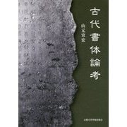 古代書体論考 [単行本]
