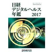 日経デジタルヘルス年鑑2017 [事典辞典]