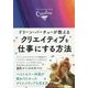 ドリーン・バーチューが教えるクリエイティブを仕事にする方法 [単行本]