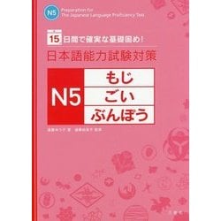 日本語能力試験対策 N5もじ・ごい・ぶんぽう―15日間で確実な基礎固め! [単行本]
