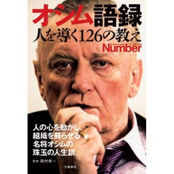 Number PLUS オシム語録 人を導く126の教え （Sports Graphic Number PLUS） [ムックその他]