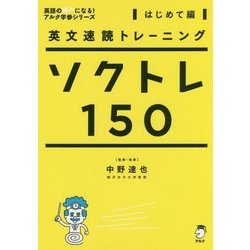 英文速読トレーニング ソクトレ150【はじめて編】 [単行本]