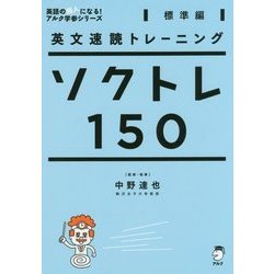 ヨドバシ.com - 英文速読トレーニング ソクトレ150【標準編】 [単行本