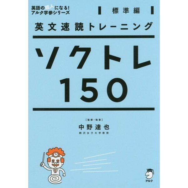 英文速読トレーニング ソクトレ150【標準編】 [単行本]