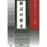 敵討の歴史(雄山閣アーカイブス 歴史篇) [全集叢書]