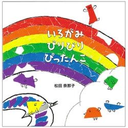 いろがみびりびりぴったんこ [絵本]