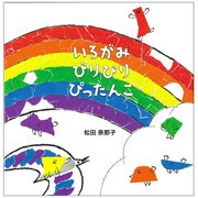 いろがみびりびりぴったんこ [絵本]