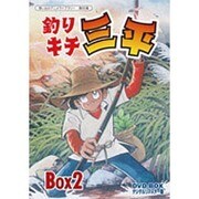釣りキチ三平 DVD-BOX デジタルリマスター版 BOX2