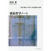 廣松哲学ノート―「共同主観性」の哲学と人間生態系の思想 [単行本]