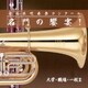全日本吹奏楽コンクール 名門の饗宴! 大学・職場・一般Ⅱ