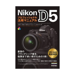 Nikon D5 プロフェッショナル活用マニュアル [単行本]