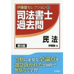 伊藤塾セレクション〈1〉司法書士過去問 民法 第9版 [全集叢書]