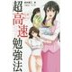 マンガで身につく超高速勉強法―速さは、努力に勝る。 [単行本]