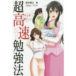 マンガで身につく超高速勉強法―速さは、努力に勝る。 [単行本]