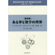 ある夢と数学の埋葬―陰と陽の鍵 新装版 [単行本]