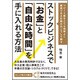 ストックビジネスで「お金」と「自由な時間」を手に入れる方法―リピート客をとても効率よく確保できる仕組みはこうして創る [単行本]