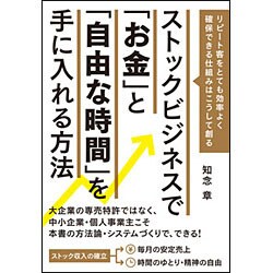 ストックビジネスで「お金」と「自由な時間」を手に入れる方法―リピート客をとても効率よく確保できる仕組みはこうして創る [単行本]