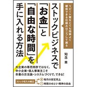 ストックビジネスで「お金」と「自由な時間」を手に入れる方法―リピート客をとても効率よく確保できる仕組みはこうして創る [単行本]