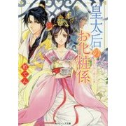 皇太后のお化粧係―後宮に咲く偽りの華(角川ビーンズ文庫) [文庫]