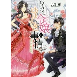 いじわる令嬢のゆゆしき事情―灰かぶり姫の初恋(角川ビーンズ文庫) [文庫]