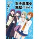 女子高生の無駄づかい　（２）<2>(角川コミックス・エース) [コミック]