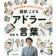超訳こども「アドラーの言葉」―自分で決められる人になる! [単行本]