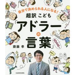 ヨドバシ Com 超訳こども アドラーの言葉 自分で決められる人になる 単行本 通販 全品無料配達