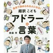 超訳こども「アドラーの言葉」―自分で決められる人になる! [単行本]