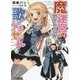 魔迷宮のセイレーンが歌いません(ファミ通文庫) [文庫]