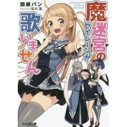 魔迷宮のセイレーンが歌いません(ファミ通文庫) [文庫]
