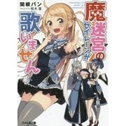 魔迷宮のセイレーンが歌いません(ファミ通文庫) [文庫]