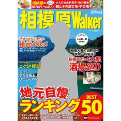 相模原Ｗａｌｋｅｒ ウォーカームック(ウォーカームック) [ムックその他]