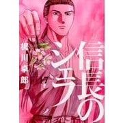 信長のシェフ 17（芳文社コミックス） [コミック]
