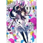 魔法少女まどか☆マギカ 魔獣編 3（まんがタイムKRコミックス フォワードシリーズ） [コミック]