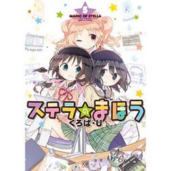 ステラのまほう 5（まんがタイムKRコミックス） [コミック]