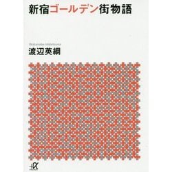 新宿ゴールデン街物語(講談社プラスアルファ文庫) [文庫]