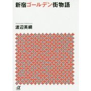 新宿ゴールデン街物語(講談社プラスアルファ文庫) [文庫]